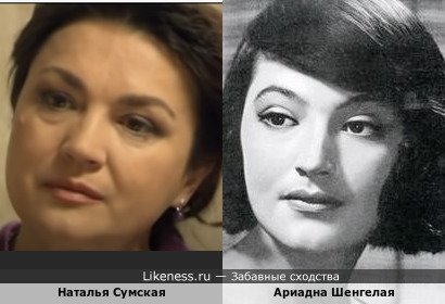 Наталья Сумская похожа на Ариадну Шенгелая