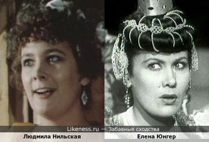 Людмила Нильская похожа на Елену Юнгер