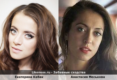 Екатерина Кабак похожа на Анастасию Меськову