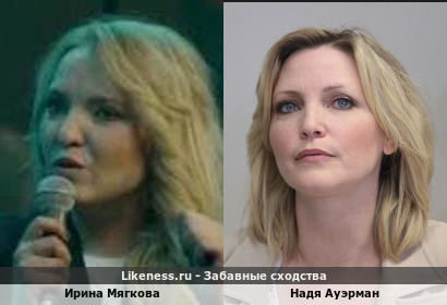 Ирина Мягкова похожа на Надю Ауэрман