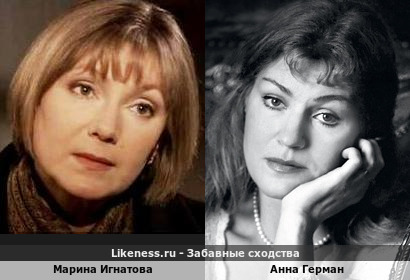 Марина Игнатова похожа на Анну Герман