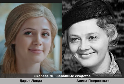 Дарья Ленда похожа на Алину Покровскую