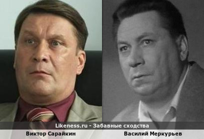 Виктор Сарайкин похож на Василия Меркурьева