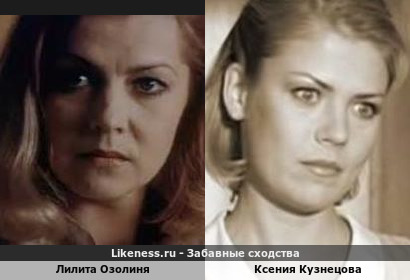 Лилита Озолиня похожа на Ксению Кузнецову