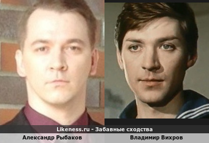 Александр Рыбаков похож на Владимира Вихрова
