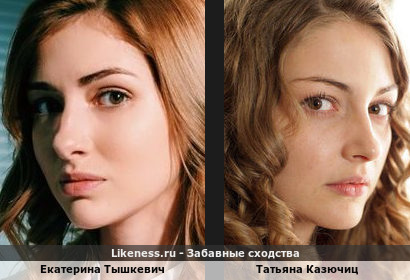 Екатерина Тышкевич похожа на Татьяну Казючиц