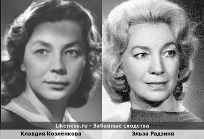 Клавдия Козлёнкова похожа на Эльзу Радзиня