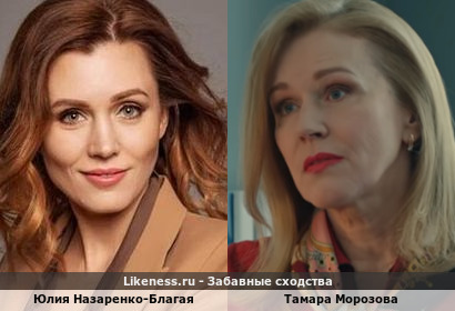 Юлия Назаренко-Благая похожа на Тамару Морозову