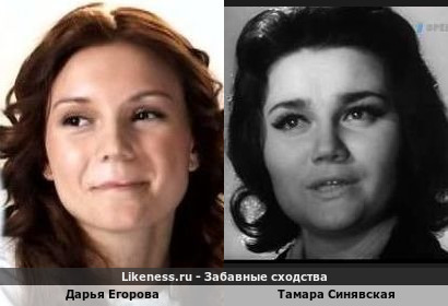 Дарья Егорова похожа на Тамару Синявскую