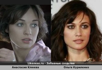 Анастасия Клюева похожа на Ольгу Куриленко