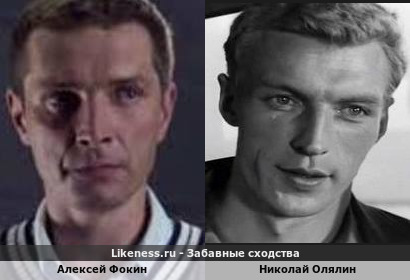 Алексей Фокин похож на Николая Олялина