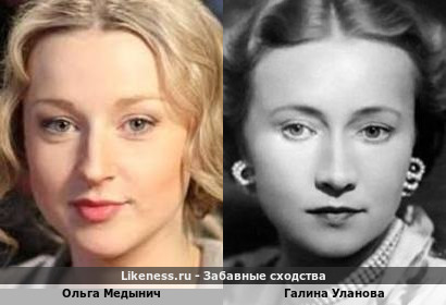 Ольга Медынич похожа на Галину Уланову
