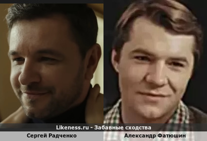 Сергей Радченко похож на Александра Фатюшина