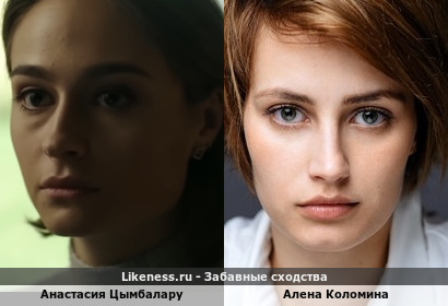 Анастасия Цымбалару похожа на Алену Коломину