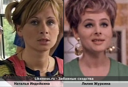 Наталья Индейкина похожа на Лилию Журкину
