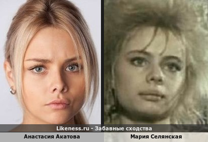 Анастасия Акатова похожа на Марию Селянскую