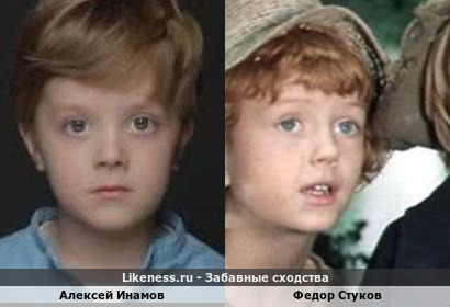 Алексей Инамов похож на Федора Стукова