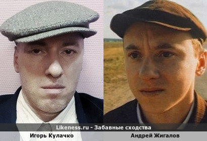 Игорь Кулачко похож на Андрея Жигалова