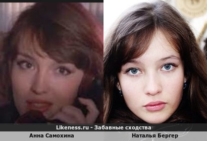 Анна Самохина похожа на Наталью Бергер