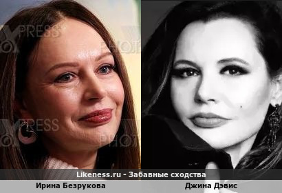 Ирина Безрукова похожа на Джина Дэвиса