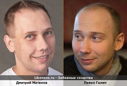 Дмитрий Матвеев похож на Павла Галича