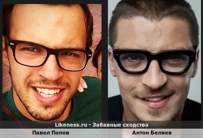 Павел Попов похож на Антона Беляева
