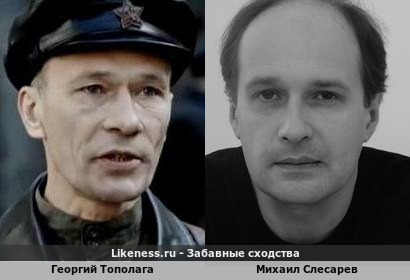 Георгий Тополага похож на Михаила Слесарева