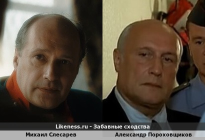 Михаил Слесарев похож на Александра Пороховщикова
