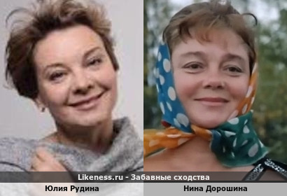 Юлия Рудина похожа на Нину Дорошину
