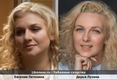 Евгения Латонина похожа на Дарью Лузину