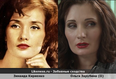 Ольга Зарубина (II) похожа на Зинаиду Кириенко