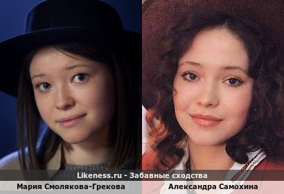 Мария Смолякова-Грекова похожа на Александру Самохину