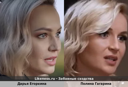 Дарья Егоркина похожа на Полину Гагарину