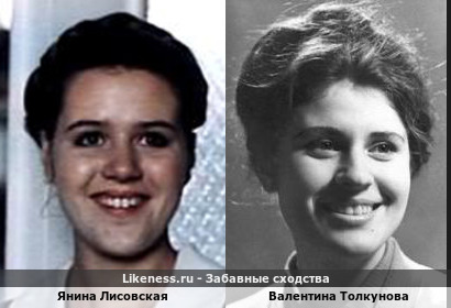 Янина Лисовская похожа на Валентину Толкунову