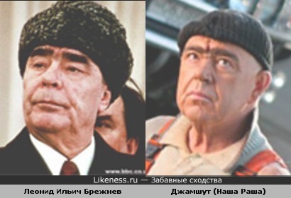Джамшут похож на Леонида Брежнева