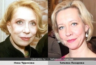 Инна Чурикова и Татьяна Лазарева похожи