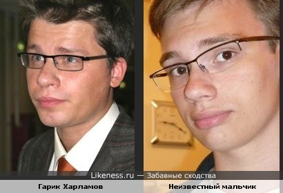 Гарик Харламов похож на неизвестного мальчика (неизвестный мальчик - я)