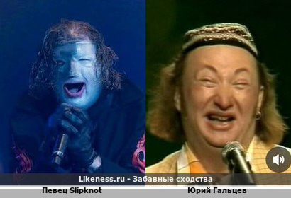 Певец Slipknot похож на Юрия Гальцева