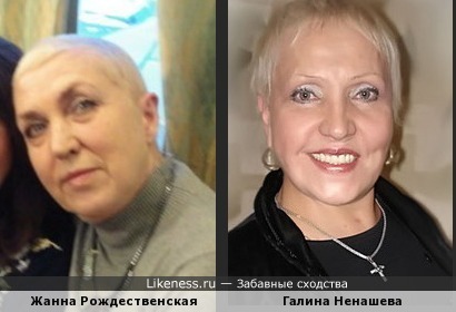 Жанна Рождественская и Галина Ненашева