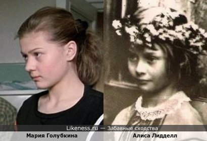 Мария Голубкина похожа на Алису,прототип Алисы в стране чудес