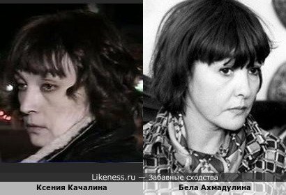 Ксения Качалина похожа на Беллу Ахмадулину