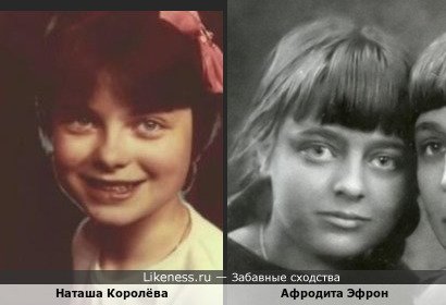 Наташа Королёва похожа на Афродиту Эфрон 2
