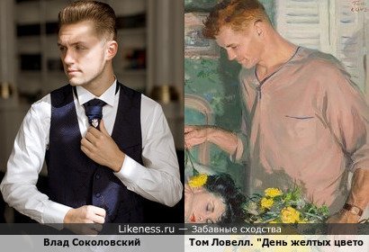 Влад Соколовский похож на персонажа картины Тома Ловелла &quot;День желтых цветов&quot;