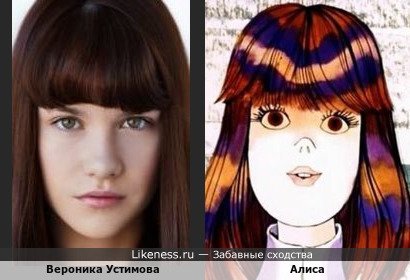 Вероника Устимова похожа на Алису в Зазеркалье