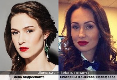 Иева Андреевайте похожа на Екатерину Комякову-Малафееву