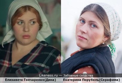 Елизавета Гончаренко(дина) похожа на Екатерину Порубель(серафима)