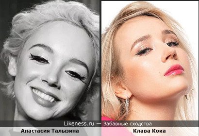Анастасия Талызина похожа на Клаву Кока