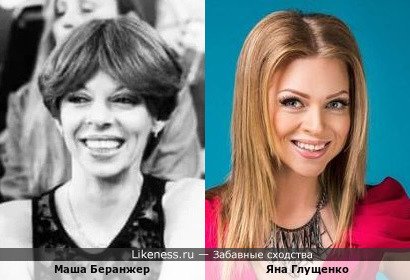 Маша Беранжер,жена Луи Де Фюнеса похожа на Яну Глущенко