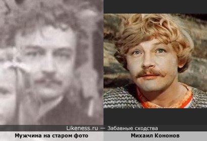 Мужчина на старом фото напоминает Михаила Кононова