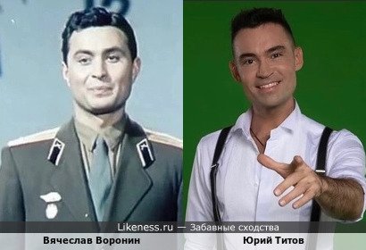 Вячеслав Воронин похож на Юрия Титова